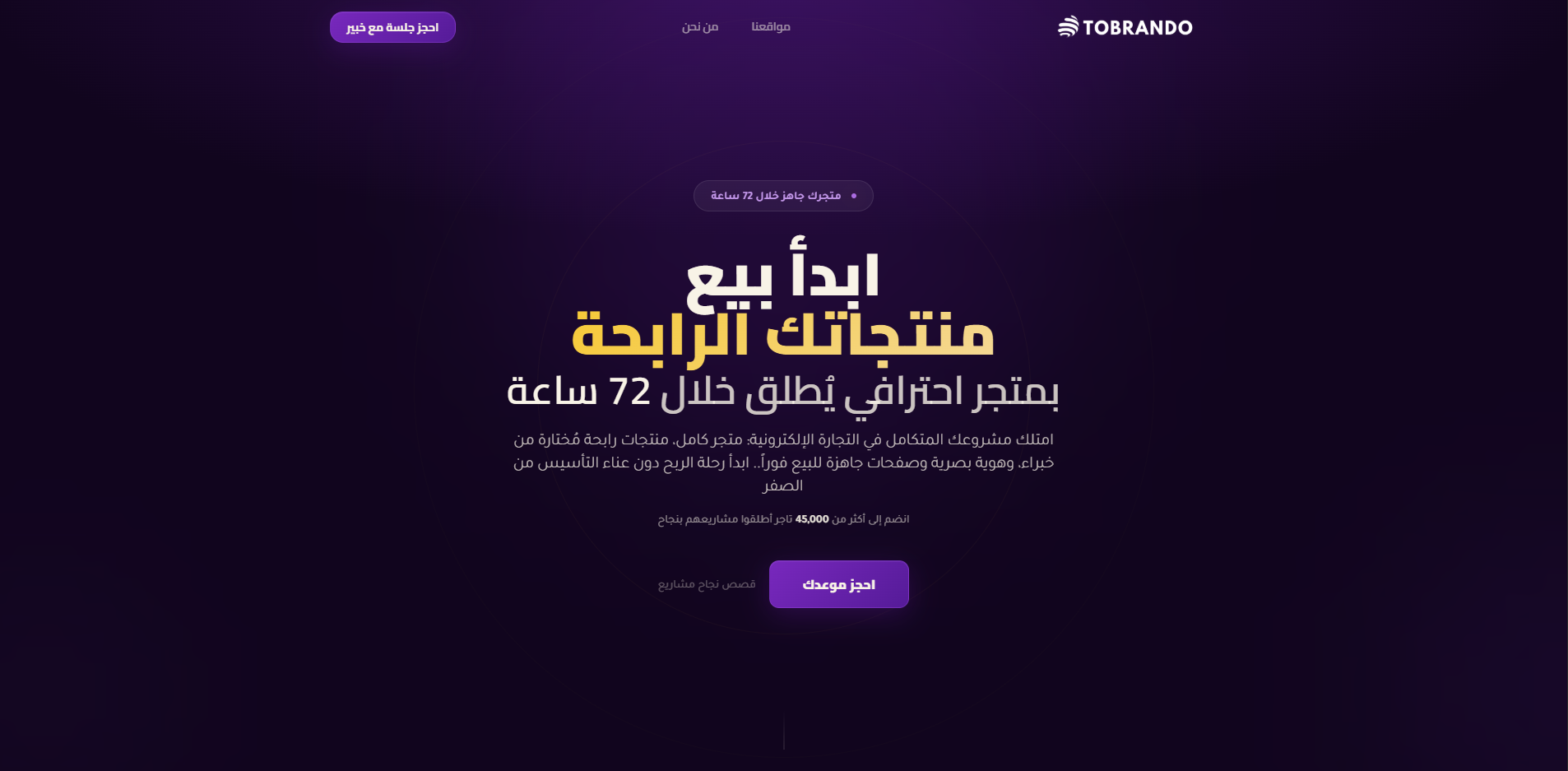 Tobrando homepage — Arabic landing page promising a professional store launched in 72 hours